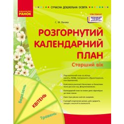 Розгорнутий календарний план. Старший вік. Квітень