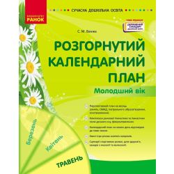 Розгорнутий календарний план. ТРАВЕНЬ. Молодший вік