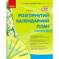 Розгорнутий календарний план. ТРАВЕНЬ. Середній вік