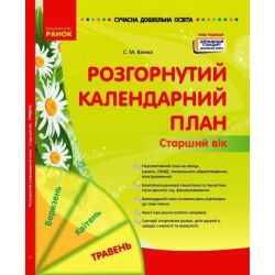 Розгорнутий календарний план. ТРАВЕНЬ. Старший вік. Сучасна дошкільна освіта