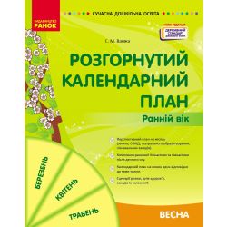 Розгорнутий календарний план. Весна. Ранній вік (НОВА РЕДАКЦІЯ)