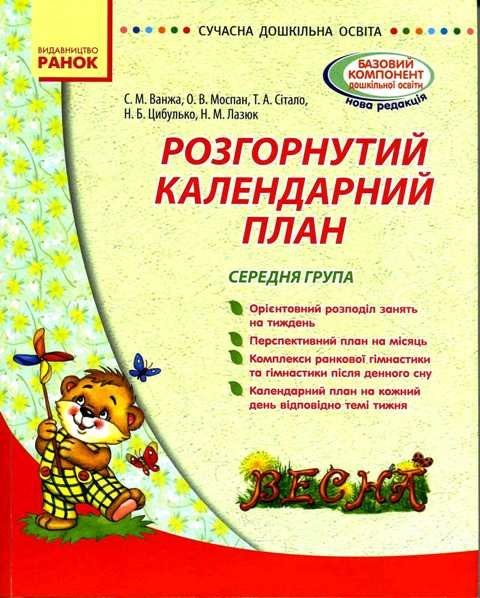 Розгорнутий календарний план. ВЕСНА. Середня група.