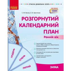 Розгорнутий календарний план. ЗИМА. Ранній вік