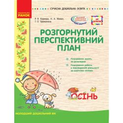 Розгорнутий перспективний план. Молодший вік. Осінь. Серія «Сучасна дошкільна освіта»