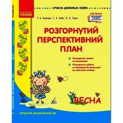Розгорнутий перспективний план. Середній дошкільний вік. ВЕСНА. Сучасна дошкільна освіта