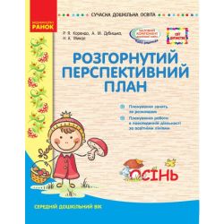 Розгорнутий перспективний план. Середній вік. Осінь. Серія «Сучасна дошкільна освіта»