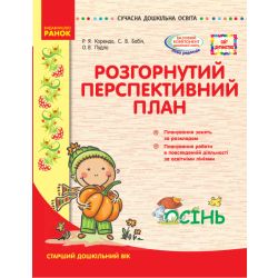 Розгорнутий перспективний план. Старший вік. Осінь. Серія «Сучасна дошкільна освіта»