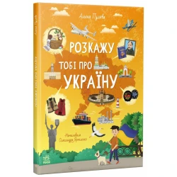 Розкажу тобі про Україну