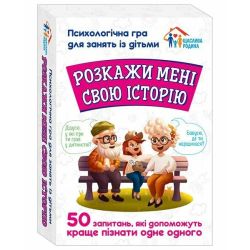 Розкажи мені свою історію. Психологічна гра для занять з дітьми