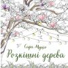 Розкішні дерева