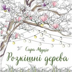 Розкішні дерева