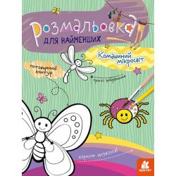 Розмальовка для найменших. Комашиний мікросвіт
