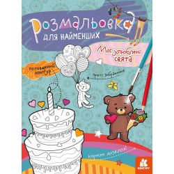 Розмальовка для найменших. Мої улюблені свята