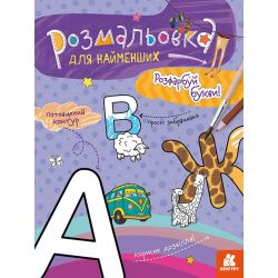 Розмальовка для найменших. Розфарбуй букви
