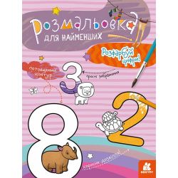 Розмальовка для найменших. Розфарбуй цифри