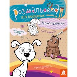 Розмальовка для найменших. Веселі тваринки