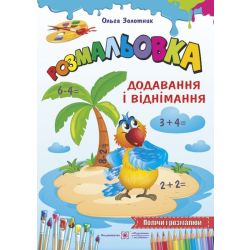 Розмальовка : додавання і віднімання