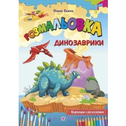 Розмальовка : динозаврики
