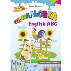 Розмальовка English ABC (Англійський алфавіт)
