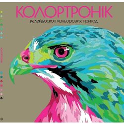 Розмальовка. Колортронік. Калейдоскоп кольорових пригод. Світ тварин