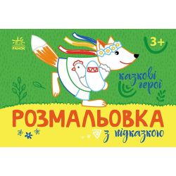 Розмальовка з підказкою. Казкові герої