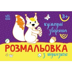 Розмальовка з підказкою. Кумедні звірята