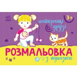 Розмальовка з підказкою. Найкращі друзі