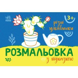 Розмальовка з підказкою. Різні цікавинки