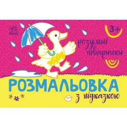Розмальовка з підказкою. Розумні тваринки
