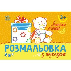 Розмальовка з підказкою. Веселе свято