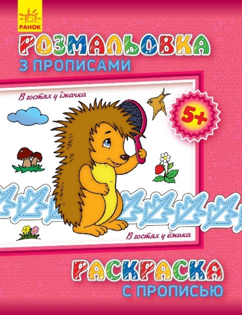 Розмальовка з прописами. В гостях у їжачка