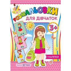 Розмальовки : для дівчат 3+ (+наліпки)
