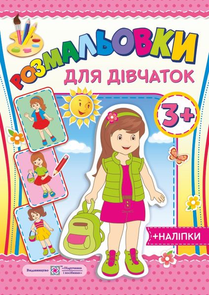 Розмальовки : для дівчат 3+ (+наліпки) Розмальовки : для дівчат 3+ (+наліпки)