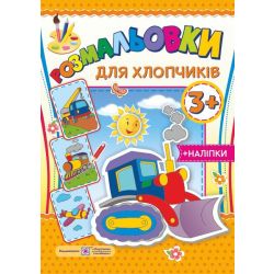 Розмальовки Для хлопчиків. 3+ (+наліпки)