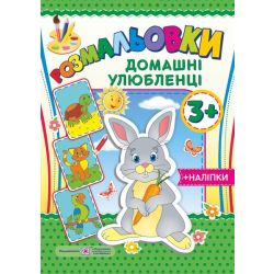 Розмальовки : домашні улюбленці 3+ (+наліпки)