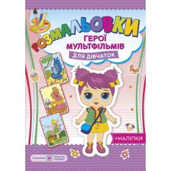 Розмальовки : герої мультфільмів для дівчаток (+наліпки)