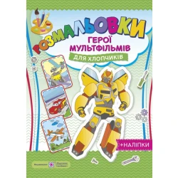 Розмальовки : герої мультфільмів для хлопчиків (+наліпки)