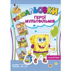 Розмальовки: герої мультфільмів (+наліпки)