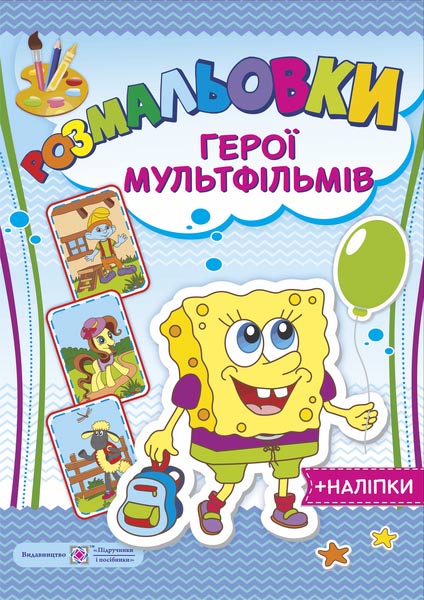 Розмальовки: герої мультфільмів (+наліпки)