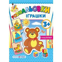 Розмальовки : іграшки 3+ (+наліпки)
