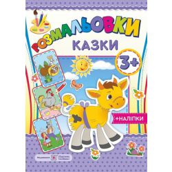 Розмальовки : казки 3 + (+наліпки)