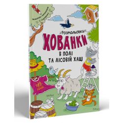 Розмальовки-хованки. В полі та лісовій хащі