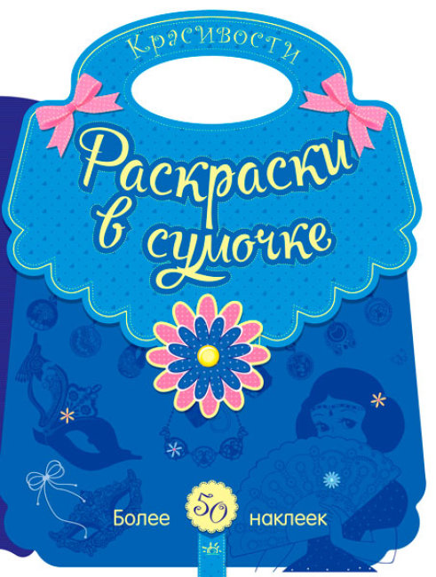 Розмальовки у сумочці. Красивості (російською мовою)