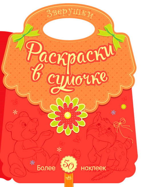 Розмальовки у сумочці. Звірятка (російською мовою)