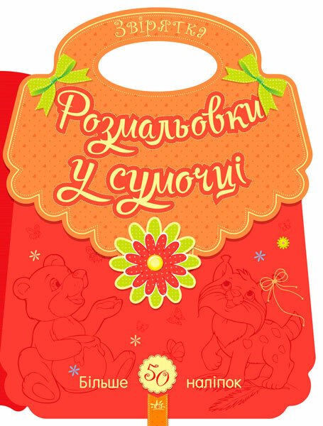 Розмальовки у сумочці. Звірятка