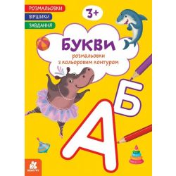 Розмальовки. Віршики. Завдання. Букви