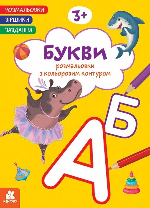 Розмальовки. Віршики. Завдання. Букви