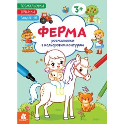 Розмальовки. Віршики. Завдання. Ферма
