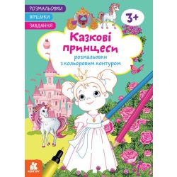 Розмальовки. Віршики. Завдання. Казкові принцеси