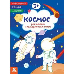 Розмальовки. Віршики. Завдання. Космос